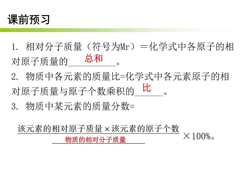 第四单元自然界的水课题4化学式与化合价课时4有关相对分子质量的计算学生课件第2页