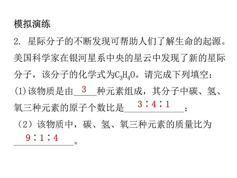 第四单元自然界的水课题4化学式与化合价课时4有关相对分子质量的计算学生课件第5页