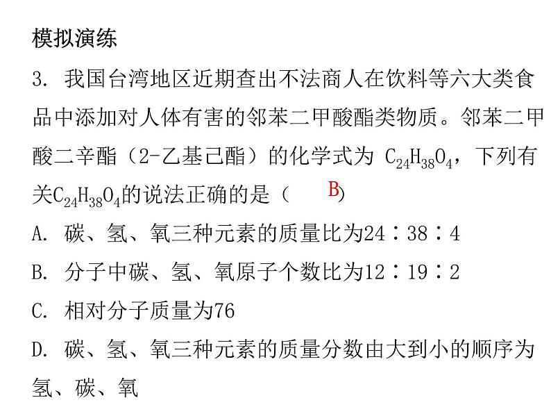 第四单元自然界的水课题4化学式与化合价课时4有关相对分子质量的计算学生课件第7页