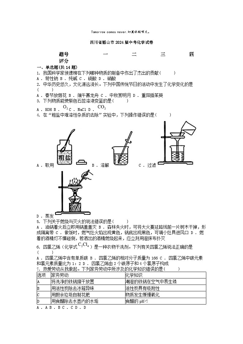 [化学]四川省眉山市2024届中考试卷第1页
