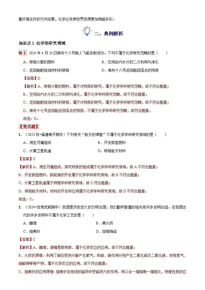 第一讲 化学使世界变得更加绚丽多彩（原卷版+解析版）-【暑假弯道超车】2024-2025学年九年级化学上册暑假讲义+习题（人教版2024）02