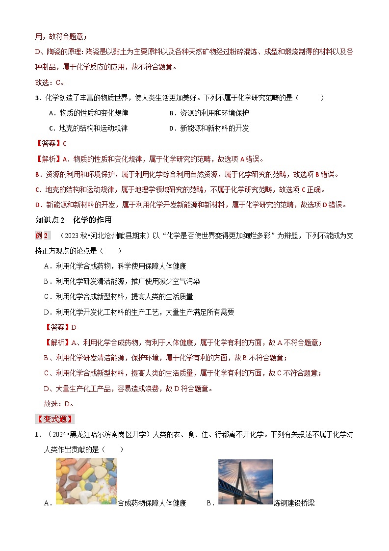 第一讲 化学使世界变得更加绚丽多彩（原卷版+解析版）-【暑假弯道超车】2024-2025学年九年级化学上册暑假讲义+习题（人教版2024）03