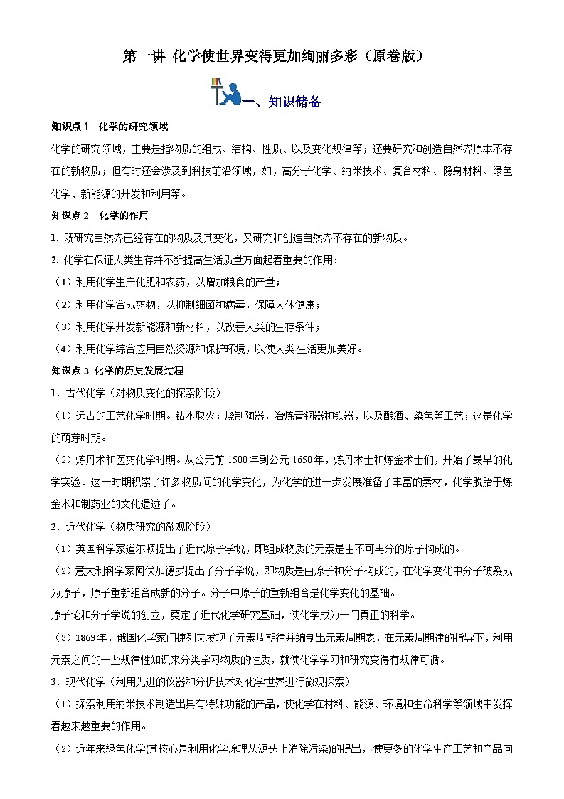 第一讲 化学使世界变得更加绚丽多彩（原卷版+解析版）-【暑假弯道超车】2024-2025学年九年级化学上册暑假讲义+习题（人教版2024）01