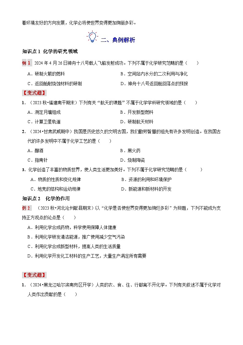 第一讲 化学使世界变得更加绚丽多彩（原卷版+解析版）-【暑假弯道超车】2024-2025学年九年级化学上册暑假讲义+习题（人教版2024）02