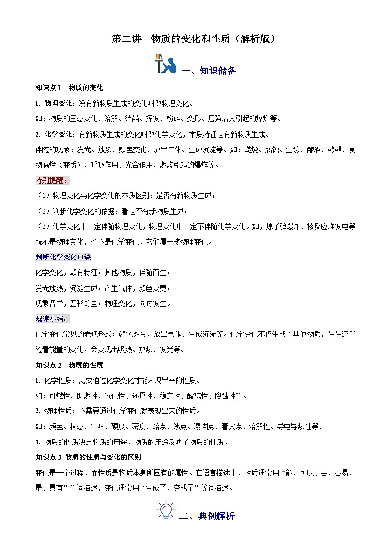 第二讲 物质的变化和性质（原卷版+解析版）-【暑假弯道超车】2024-2025学年九年级化学上册暑假讲义+习题（人教版2024）01