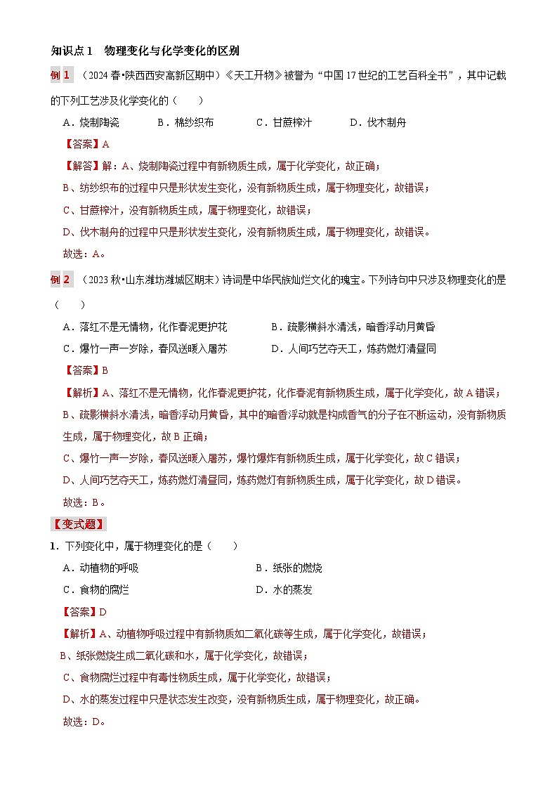 第二讲 物质的变化和性质（原卷版+解析版）-【暑假弯道超车】2024-2025学年九年级化学上册暑假讲义+习题（人教版2024）02