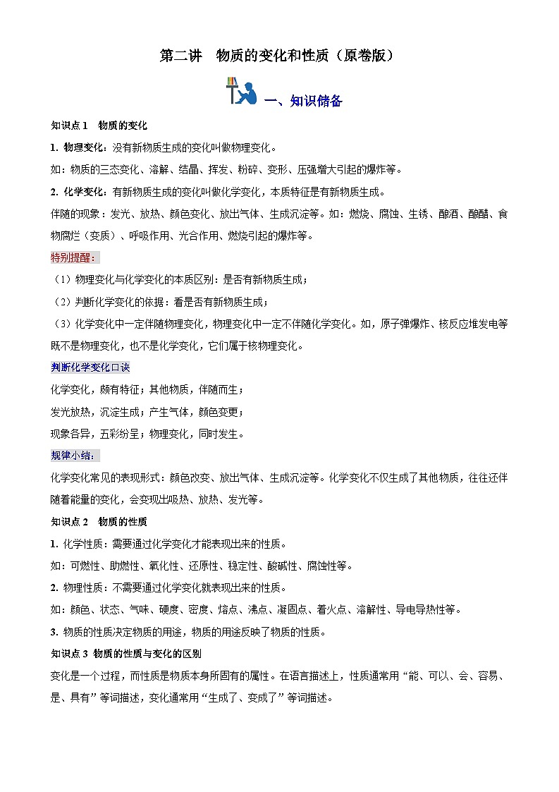 第二讲 物质的变化和性质（原卷版+解析版）-【暑假弯道超车】2024-2025学年九年级化学上册暑假讲义+习题（人教版2024）01