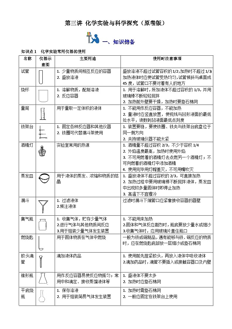 第三讲 化学实验与科学探究（原卷版+解析版）-【暑假弯道超车】2024-2025学年九年级化学上册暑假讲义+习题（人教版2024）01