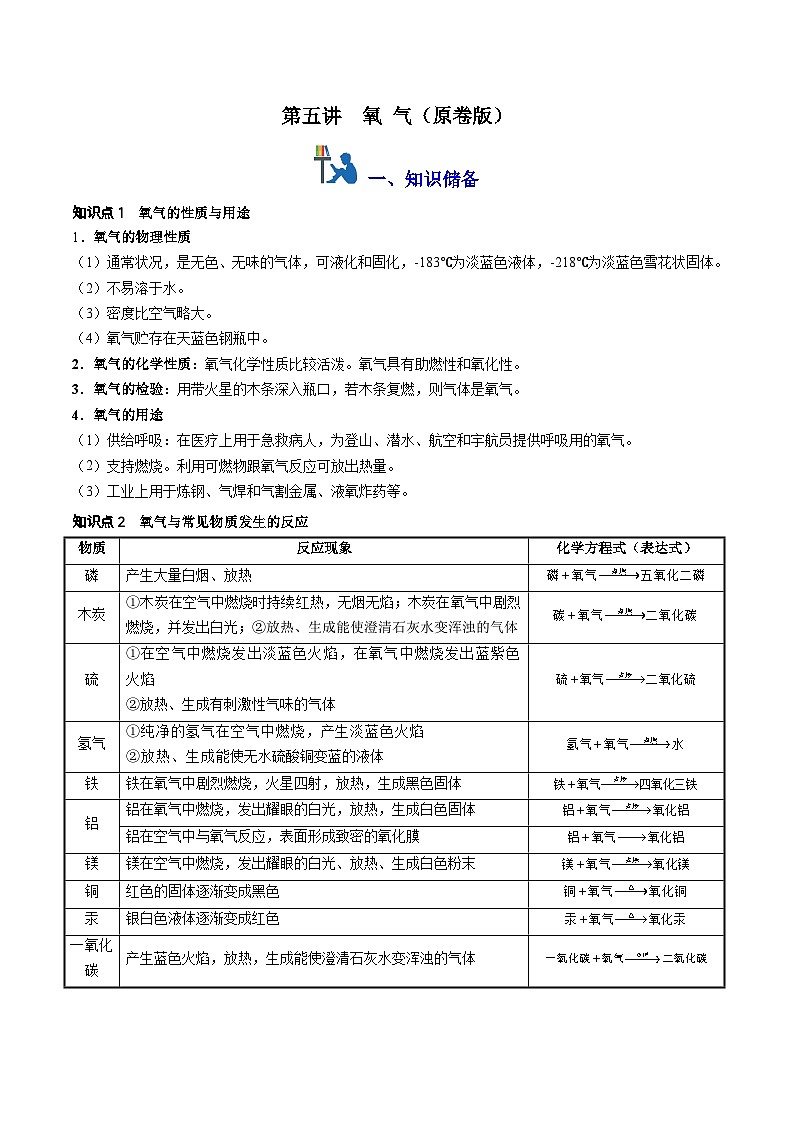 第五讲 氧气（原卷版+解析版）-【暑假弯道超车】2024-2025学年九年级化学上册暑假讲义+习题（人教版2024）01
