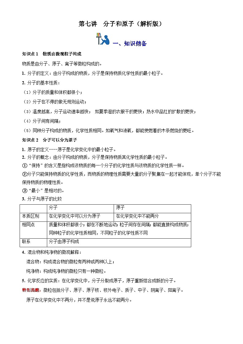 第七讲 分子和原子（原卷版+解析版）-【暑假弯道超车】2024-2025学年九年级化学上册暑假讲义+习题（人教版2024）01