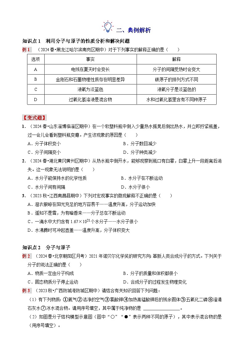 第七讲 分子和原子（原卷版+解析版）-【暑假弯道超车】2024-2025学年九年级化学上册暑假讲义+习题（人教版2024）02