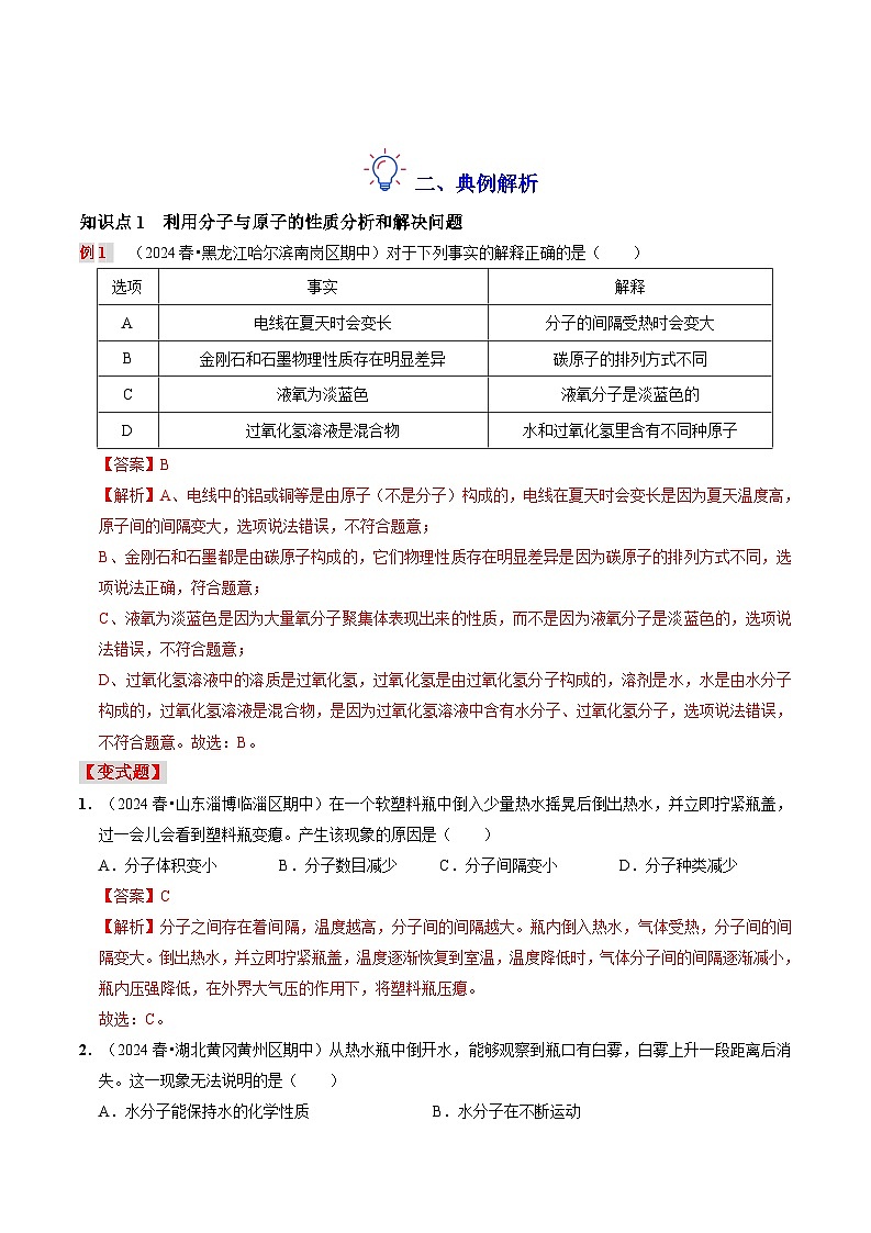 第七讲 分子和原子（原卷版+解析版）-【暑假弯道超车】2024-2025学年九年级化学上册暑假讲义+习题（人教版2024）02