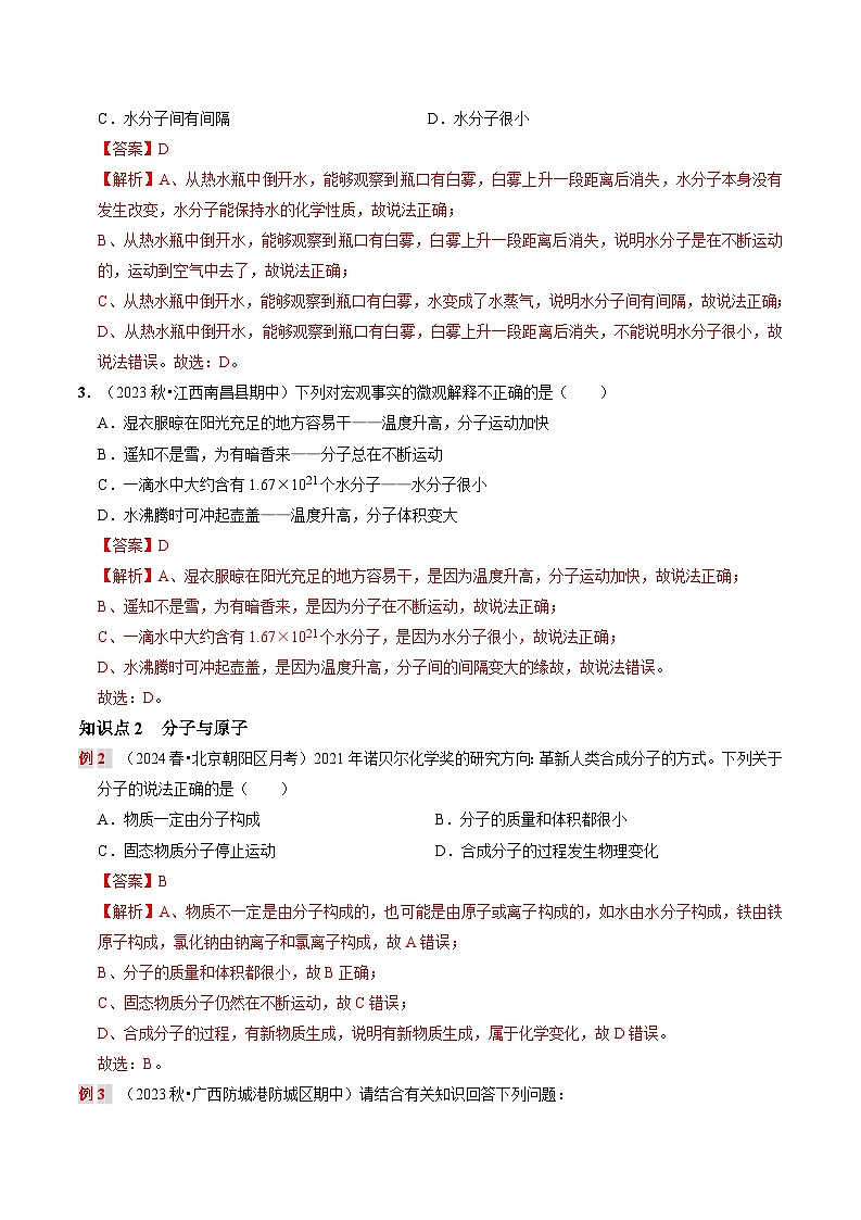 第七讲 分子和原子（原卷版+解析版）-【暑假弯道超车】2024-2025学年九年级化学上册暑假讲义+习题（人教版2024）03