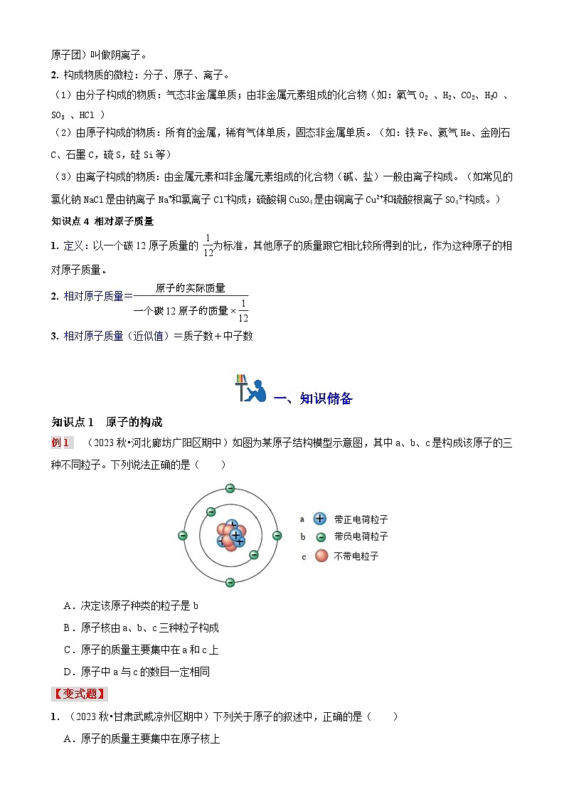 第八讲 原子结构（原卷版+解析版）-【暑假弯道超车】2024-2025学年九年级化学上册暑假讲义+习题（人教版2024）02