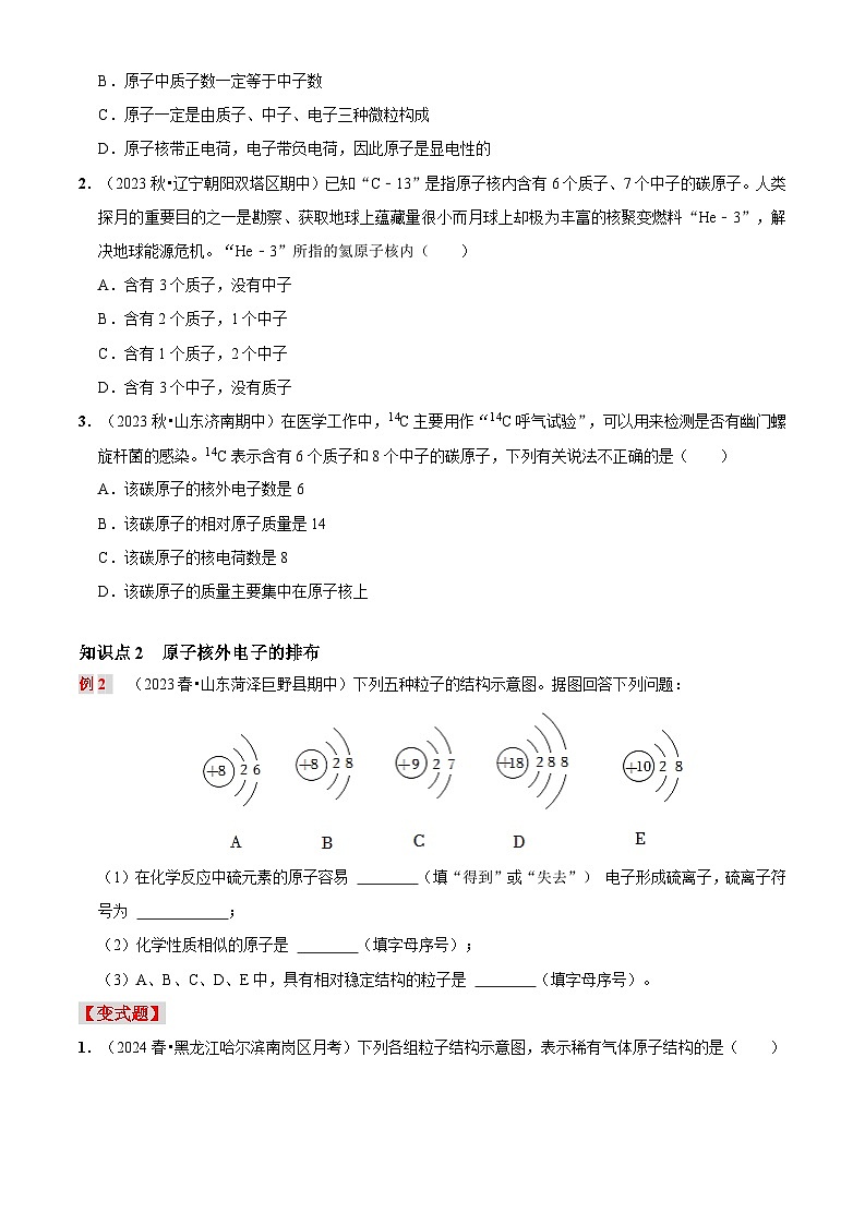 第八讲 原子结构（原卷版+解析版）-【暑假弯道超车】2024-2025学年九年级化学上册暑假讲义+习题（人教版2024）03