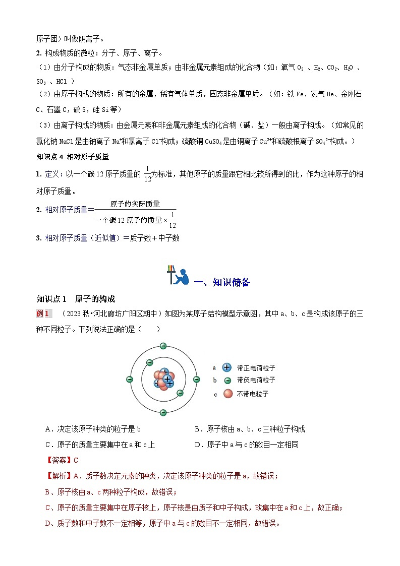 第八讲 原子结构（原卷版+解析版）-【暑假弯道超车】2024-2025学年九年级化学上册暑假讲义+习题（人教版2024）02