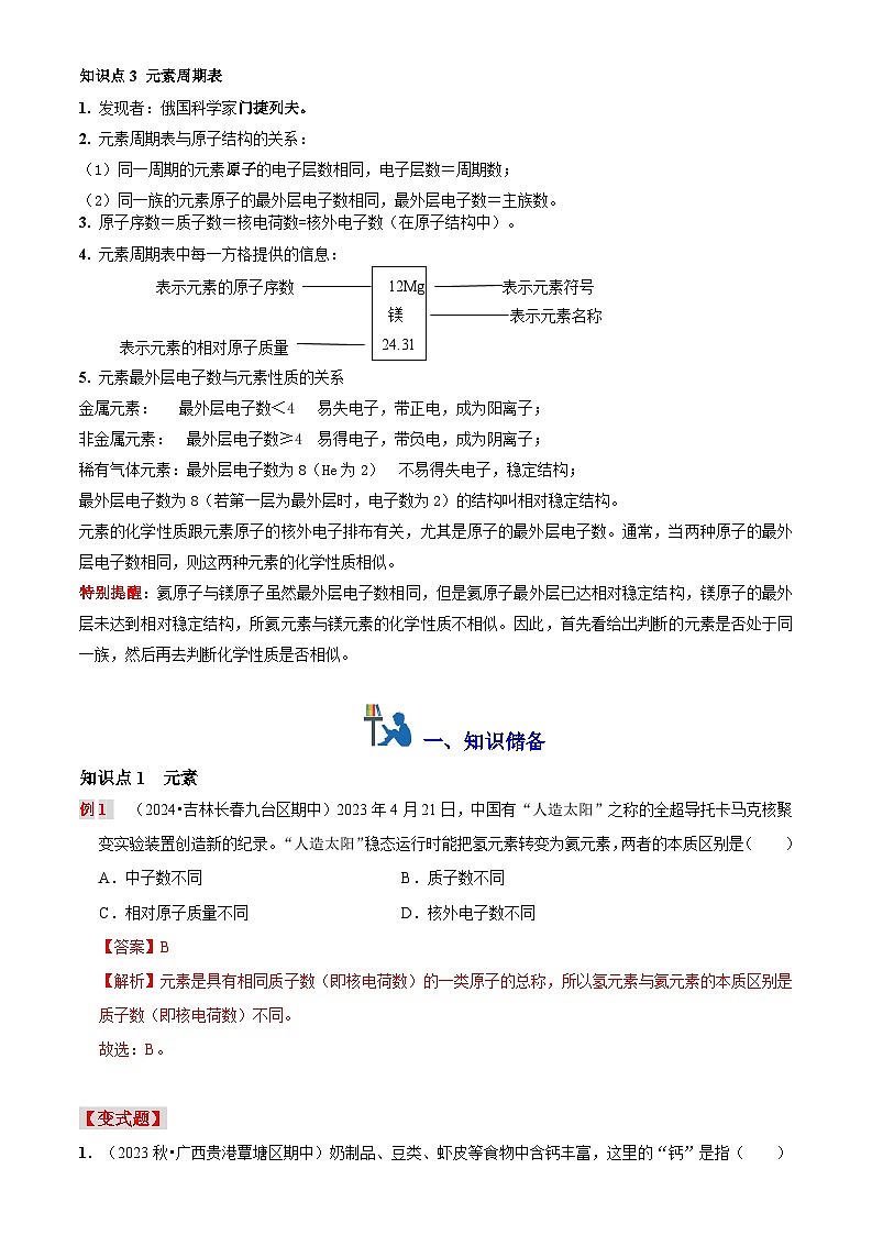 第九讲 元 素（原卷版+解析版）-【暑假弯道超车】2024-2025学年九年级化学上册暑假讲义+习题（人教版2024）02