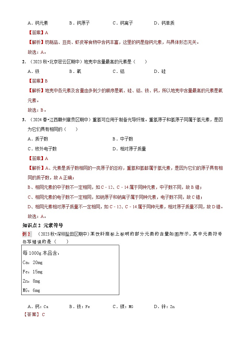 第九讲 元 素（原卷版+解析版）-【暑假弯道超车】2024-2025学年九年级化学上册暑假讲义+习题（人教版2024）03