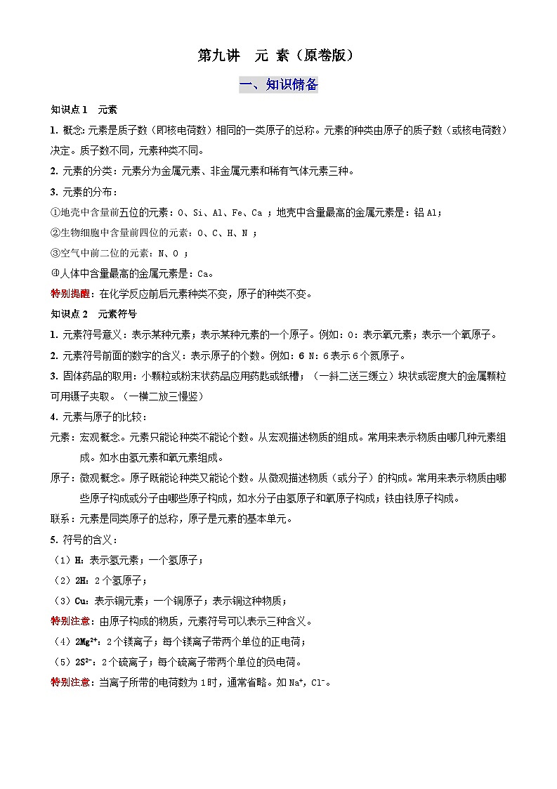第九讲 元 素（原卷版+解析版）-【暑假弯道超车】2024-2025学年九年级化学上册暑假讲义+习题（人教版2024）01