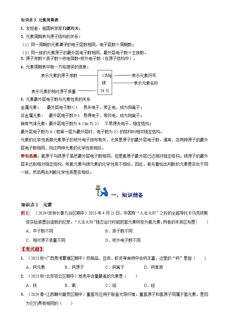 第九讲 元 素（原卷版+解析版）-【暑假弯道超车】2024-2025学年九年级化学上册暑假讲义+习题（人教版2024）02