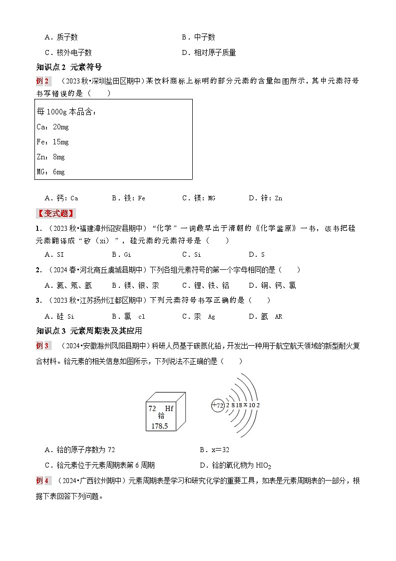 第九讲 元 素（原卷版+解析版）-【暑假弯道超车】2024-2025学年九年级化学上册暑假讲义+习题（人教版2024）03
