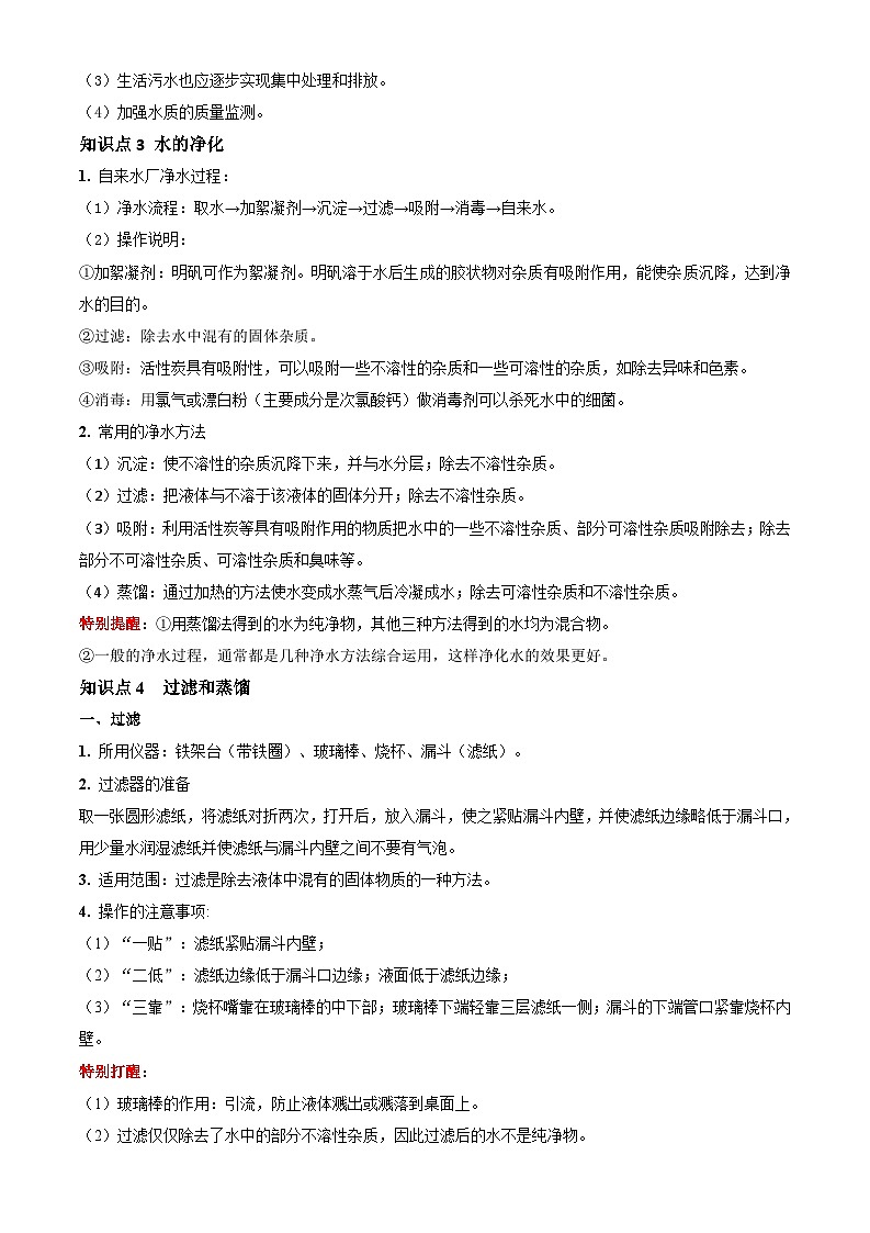 第十讲：水资源及其利用（原卷版+解析版）-【暑假弯道超车】2024-2025学年九年级化学上册暑假讲义+习题（人教版2024）02