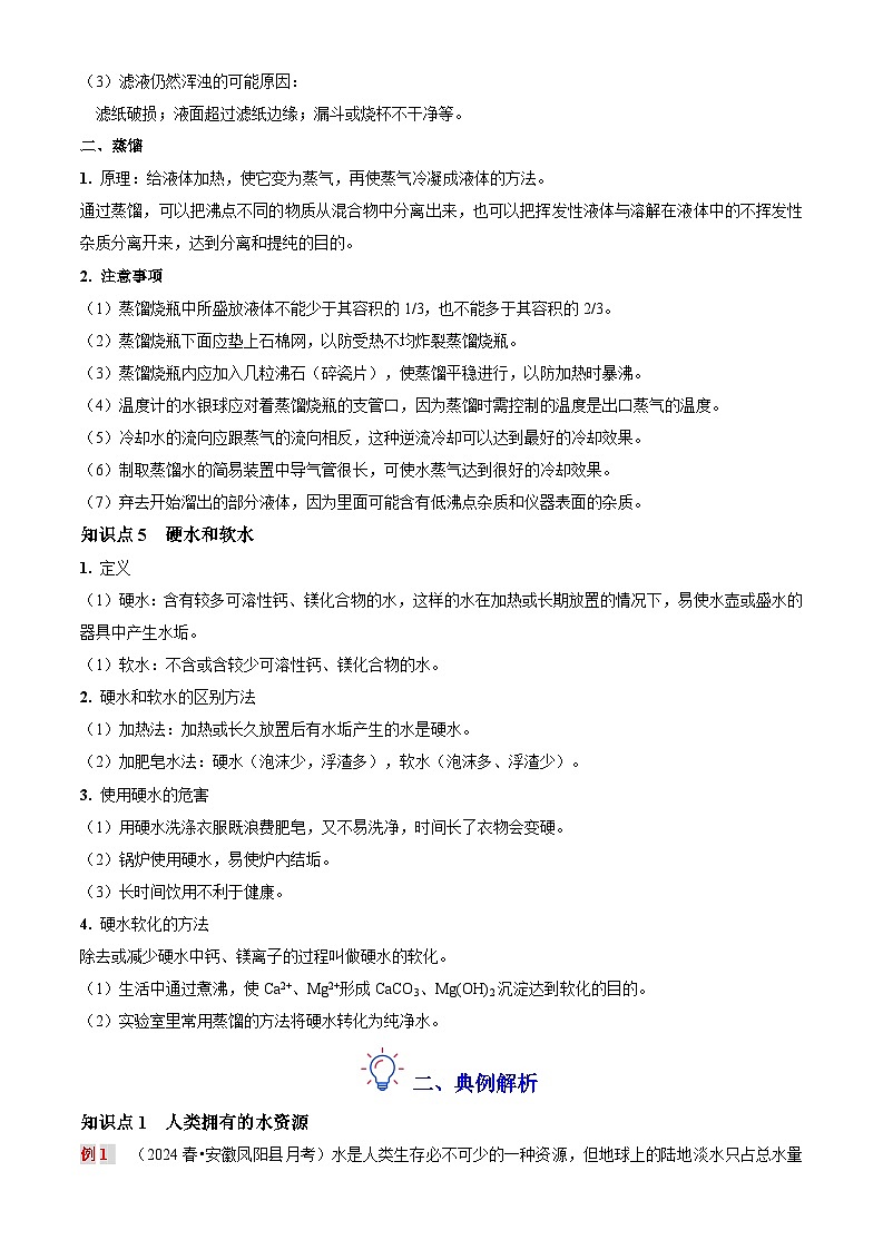 第十讲：水资源及其利用（原卷版+解析版）-【暑假弯道超车】2024-2025学年九年级化学上册暑假讲义+习题（人教版2024）03