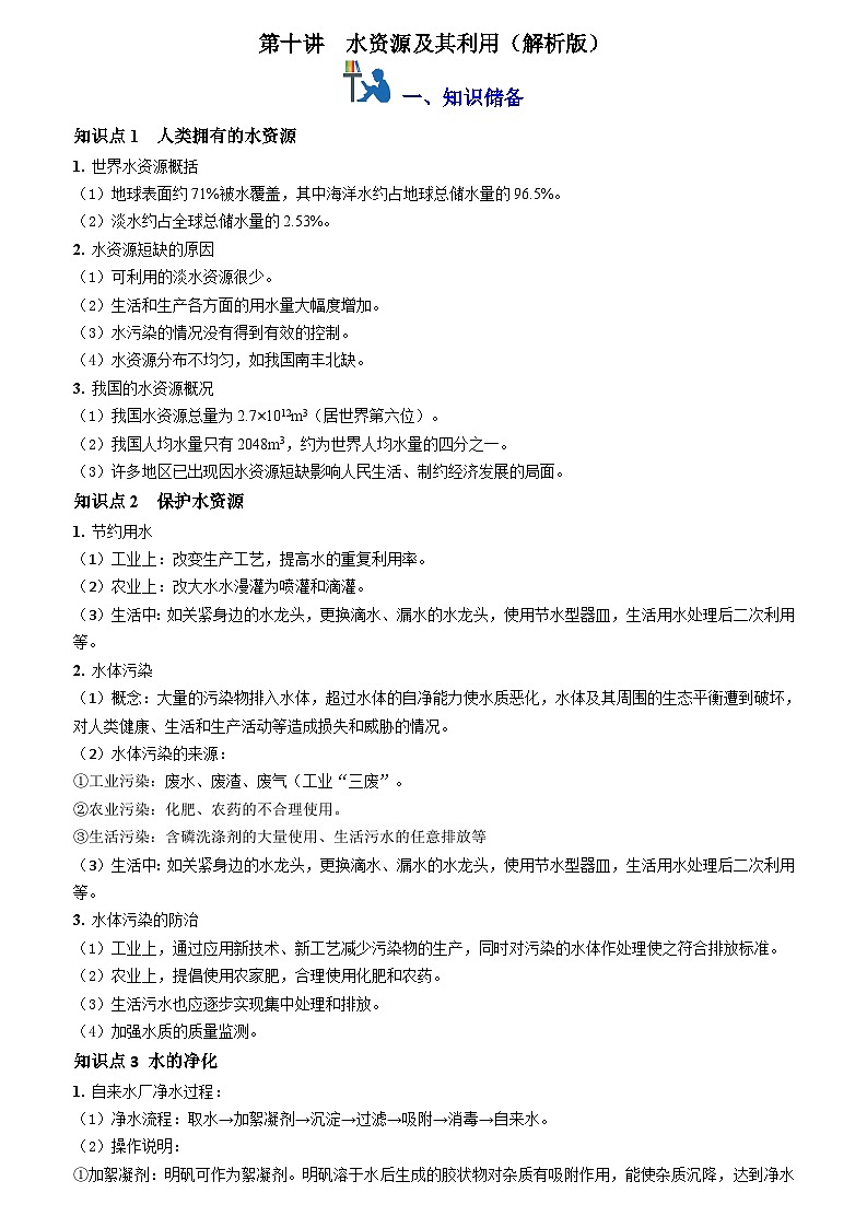 第十讲：水资源及其利用（原卷版+解析版）-【暑假弯道超车】2024-2025学年九年级化学上册暑假讲义+习题（人教版2024）01
