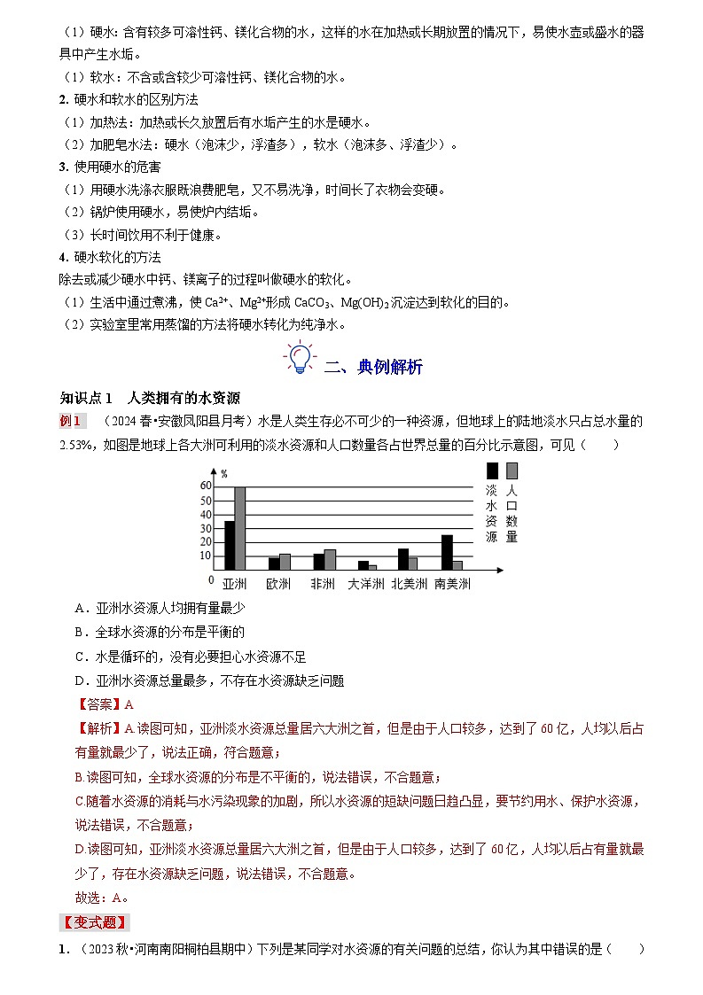 第十讲：水资源及其利用（原卷版+解析版）-【暑假弯道超车】2024-2025学年九年级化学上册暑假讲义+习题（人教版2024）03