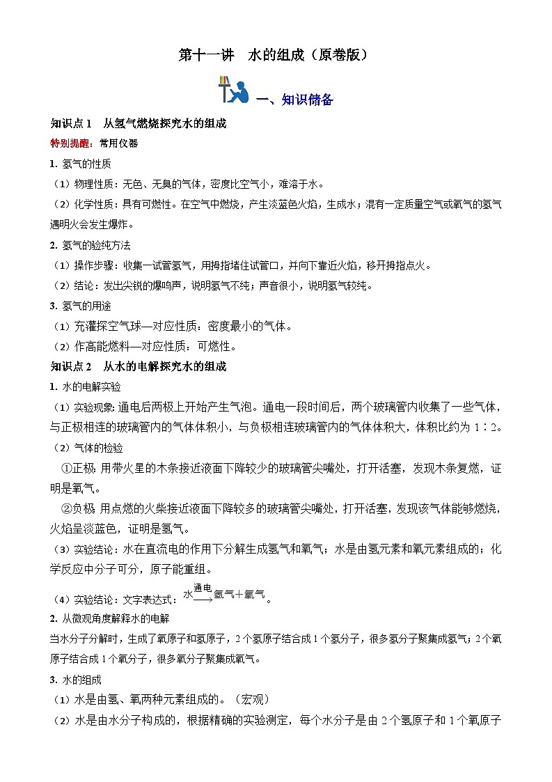 第十一讲：水的组成（原卷版+解析版）-【暑假弯道超车】2024-2025学年九年级化学上册暑假讲义+习题（人教版2024）01