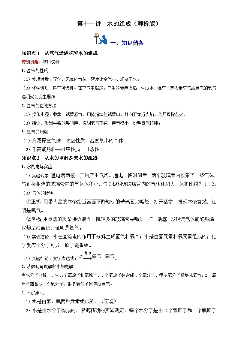 第十一讲：水的组成（原卷版+解析版）-【暑假弯道超车】2024-2025学年九年级化学上册暑假讲义+习题（人教版2024）01