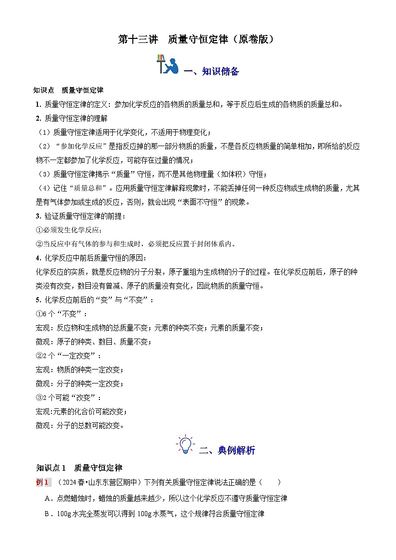 第十三讲：质量守恒定律（原卷版+解析版）-【暑假弯道超车】2024-2025学年九年级化学上册暑假讲义+习题（人教版2024）01