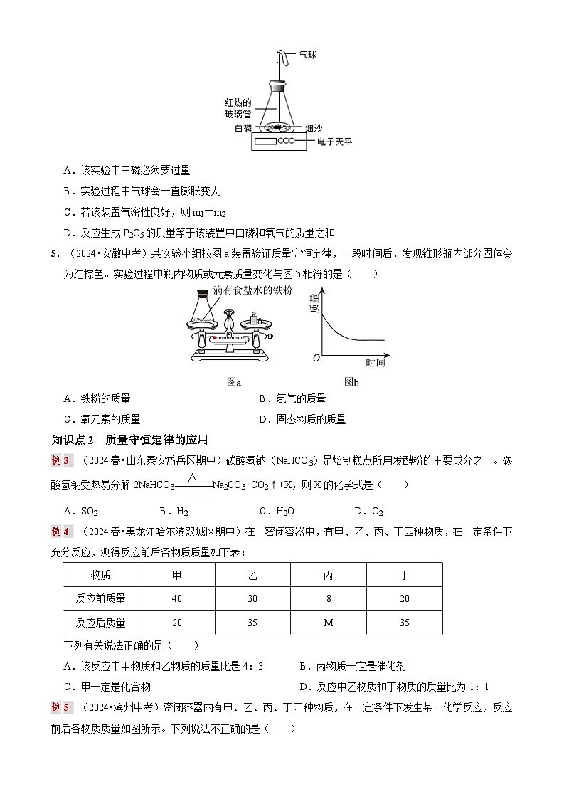 第十三讲：质量守恒定律（原卷版+解析版）-【暑假弯道超车】2024-2025学年九年级化学上册暑假讲义+习题（人教版2024）03