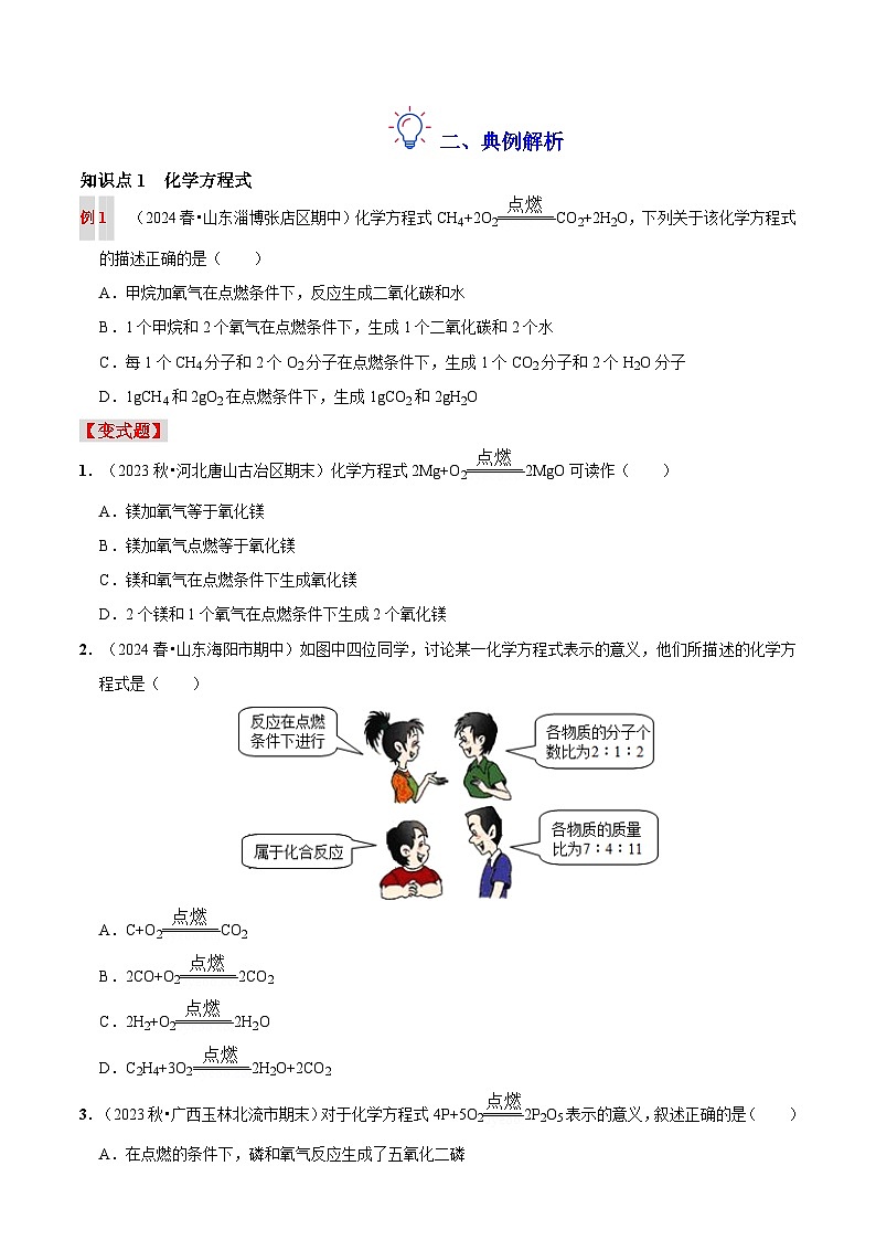 第十四讲：化学方程式（原卷版+解析版）-【暑假弯道超车】2024-2025学年九年级化学上册暑假讲义+习题（人教版2024）03