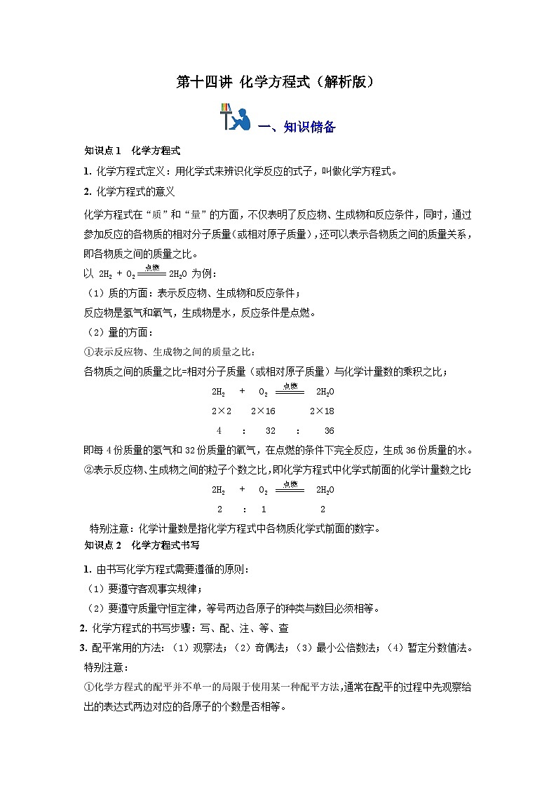 第十四讲：化学方程式（原卷版+解析版）-【暑假弯道超车】2024-2025学年九年级化学上册暑假讲义+习题（人教版2024）01