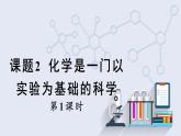1.2 化学是一门以实验为基础的科学 第1课时   课件2023-2024学年初中化学人教版九年级上册