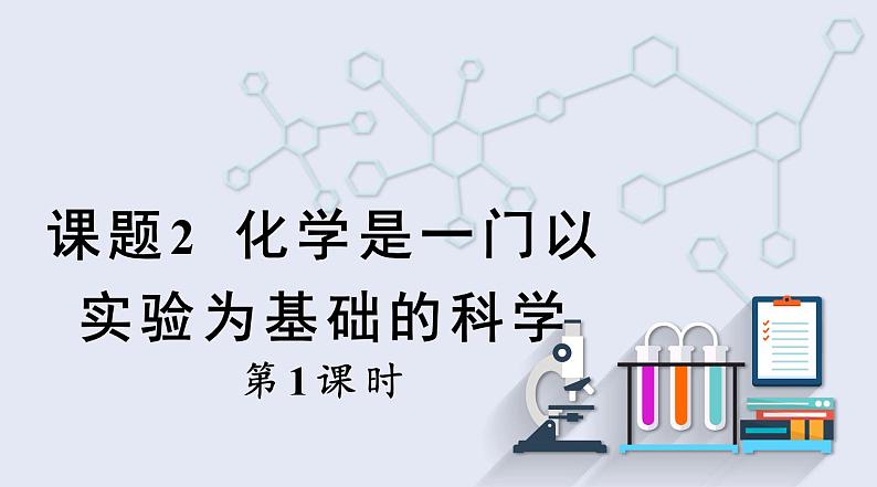 1.2 化学是一门以实验为基础的科学 第1课时   课件2023-2024学年初中化学人教版九年级上册第1页