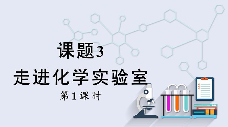 1.3 走进化学实验室 第1课时   课件2023-2024学年初中化学人教版九年级上册第1页