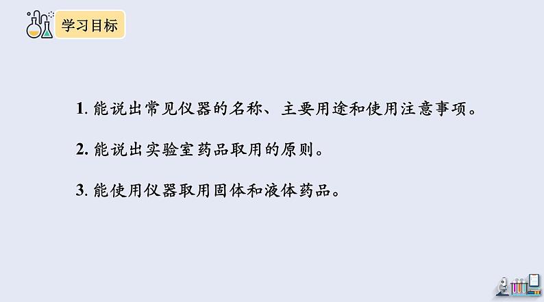 1.3 走进化学实验室 第1课时   课件2023-2024学年初中化学人教版九年级上册第4页