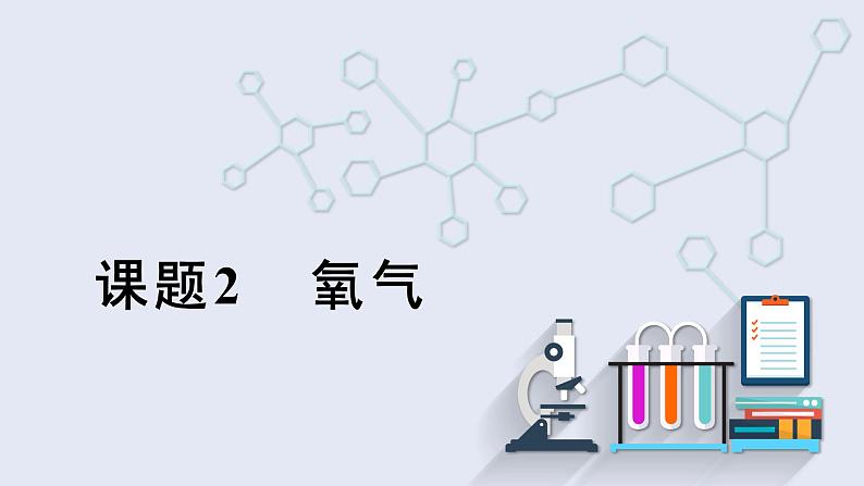 2.2 氧气   课件2023-2024学年初中化学人教版九年级上册01