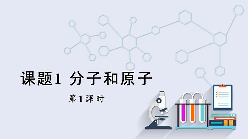 3.1 分子和原子 第1课时   课件2023-2024学年初中化学人教版九年级上册第1页