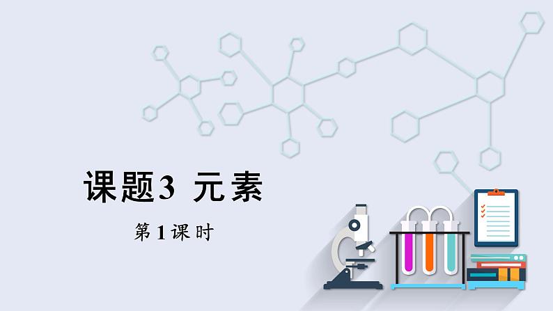 3.3 元素 第1课时    课件 2023-2024学年化学人教版九年级上册第1页