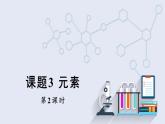 3.3 元素 第2课时   课件 2023-2024学年化学人教版九年级上册