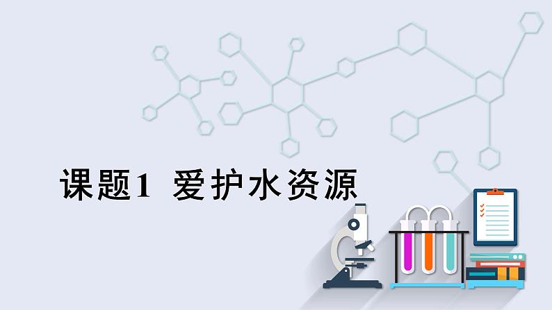 4.1 爱护水资源   课件2023-2024学年初中化学人教版九年级上册第1页