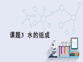 4.3 水的组成   课件2023-2024学年初中化学人教版九年级上册