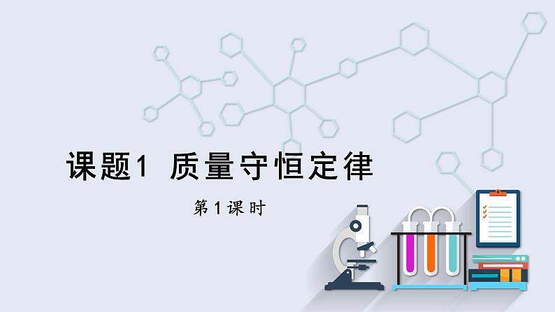 5.1 质量守恒定律 第1课时   课件2023-2024学年初中化学人教版九年级上册第1页