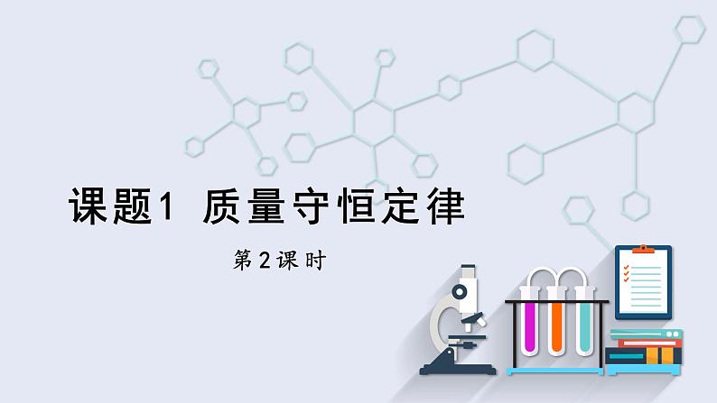 5.1 质量守恒定律 第2课时   课件2023-2024学年初中化学人教版九年级上册第1页