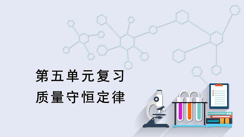 第五单元复习   课件 2023-2024学年初中化学人教版九年级上册第1页