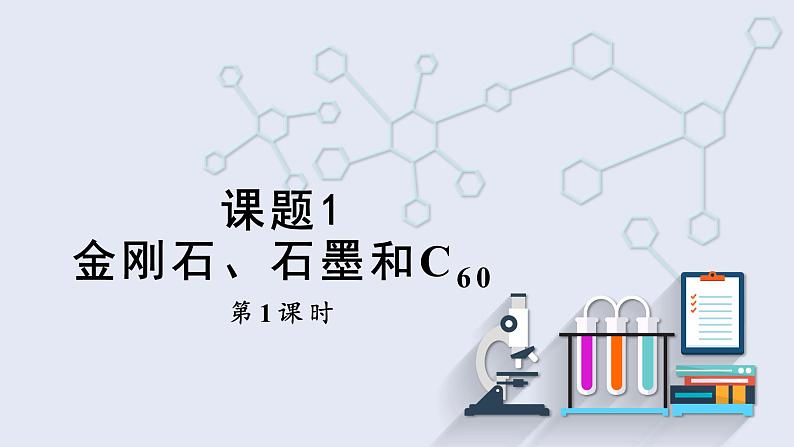 6.1 金刚石、石墨和C60 第1课时   课件2023-2024学年初中化学人教版九年级上册第1页