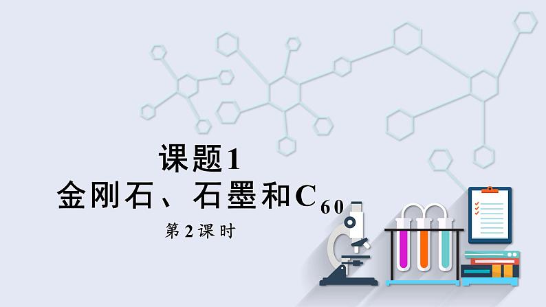 6.1 金刚石、石墨和C60 第2课时   课件2023-2024学年初中化学人教版九年级上册第1页